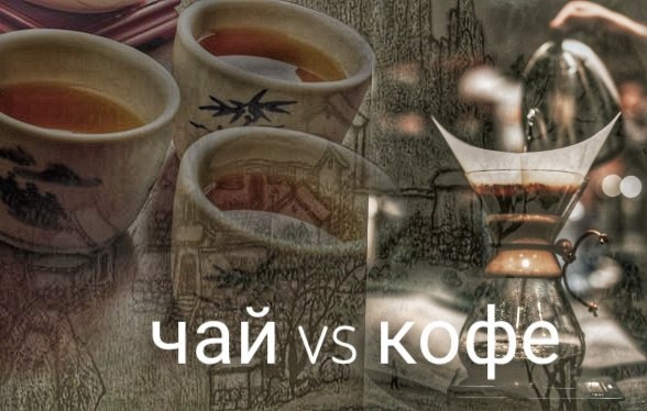 Чай vs кофе: разные миры или нет