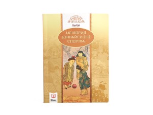 Книга &quot;История китайского спорта&quot;, Ван Кай купить в Минске, Книги о чае и Китае