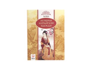 Книга "История китайской одежды", Ван Юйлэй, Книги о чае и Китае
