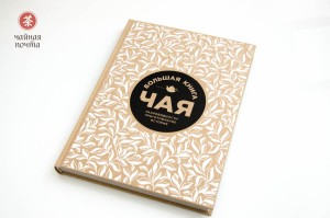 Энциклопедия "Большая Книга Чая", Эксмо, 2017г.  купить в Минске, Книги о чае и Китае