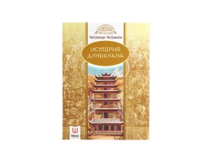 Книга "История Дуньхуана", Чай Цзяньхун, Лю Цзиньбао купить в Минске, Книги о чае и Китае