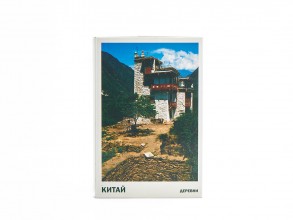 Набор открыток &quot;Китайская деревня&quot; купить в Минске, Живопись