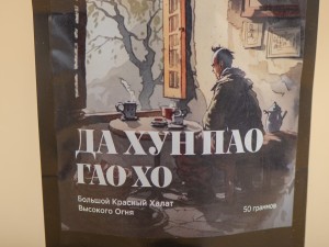 Да Хун Пао Гао Хо (Большой Красный Халат Высокого Огня) &quot;Хранители Чайного Мира&quot;, 50 г. купить в Минске, Чай в zip-lock пакетах