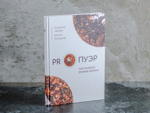 Книга &quot;PROПУЭР: Чай на всех этажах жизни&quot; Панков В.А., Колодков В.В. купить в Минске, Новинки