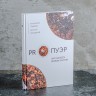 Книга "PROПУЭР: Чай на всех этажах жизни" Панков В.А., Колодков В.В. купить в Минске, Книги о чае и Китае