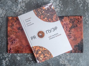 Книга &quot;PROПУЭР: Чай на всех этажах жизни&quot; Панков В.А., Колодков В.В. купить в Минске, Новинки