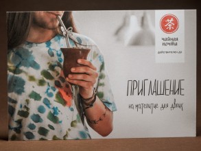 Приглашение &quot;Матепитие для двоих&quot; купить в Минске, Приглашение на чаепитие