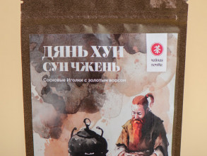 Дянь Хун Сун Чжэнь (Сосновые Иглы с золотым ворсом)&quot;Хранители Чайного Мира&quot;, 50 г. купить в Минске, Чай в zip-lock пакетах