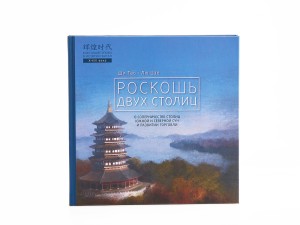 Книга &quot;Роскошь двух столиц&quot;, Ши Тао Лю Цзе купить в Минске, Книги о чае и Китае