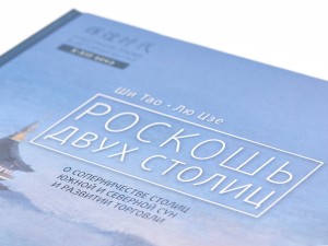 Книга &quot;Роскошь двух столиц&quot;, Ши Тао Лю Цзе купить в Минске, Книги о чае и Китае
