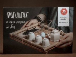 Приглашение на чайную церемонию &quot;Пин Ча для двоих&quot; купить в Минске, Сертификаты и приглашения