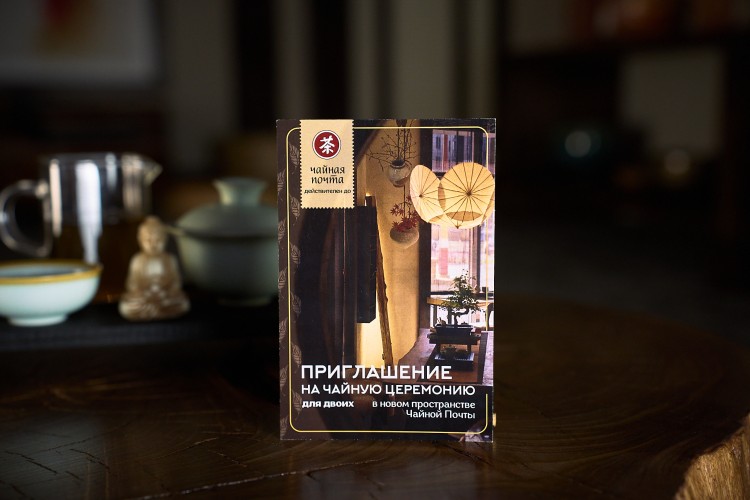 Приглашение на чайную церемонию "Пин Ча для двоих" купить в Минске, Сертификаты и приглашения