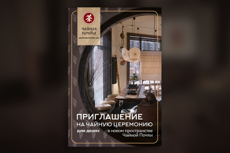 Приглашение на чайную церемонию "Пин Ча для двоих" купить в Минске, Сертификаты и приглашения