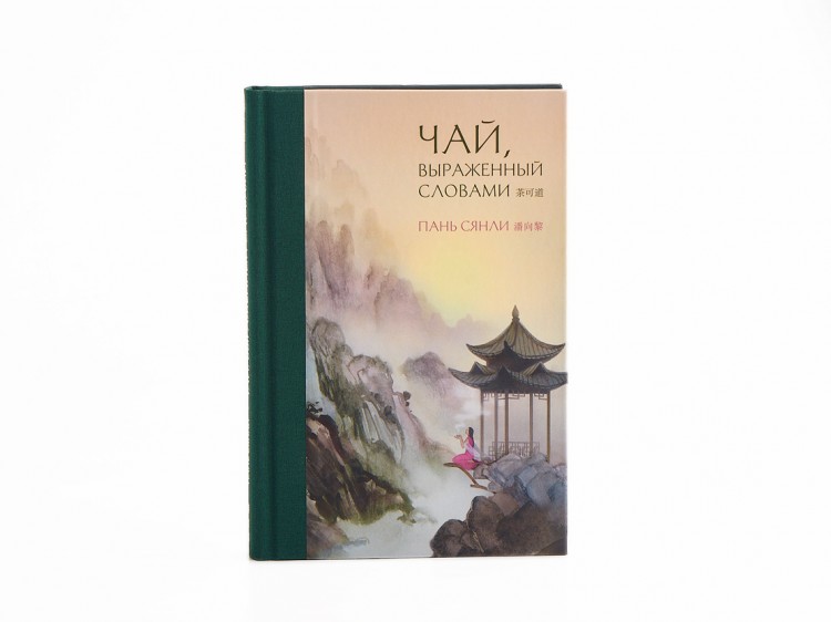 Книга "Чай, выраженный словами", Пань Сянли купить в Минске, Книги о чае и Китае