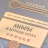 Книга "Мифы и легенды Китая", Чжан Тунъян, Ху Фанфан, Янь Синъе купить в Минске, Книги о чае и Китае