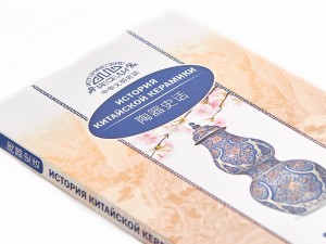 Книга &quot;История Китайской керамики&quot;, Ли Мэйтянь, Хуан Сяоин купить в Минске, Книги о чае и Китае