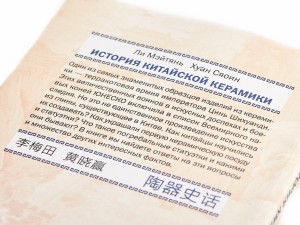 Книга &quot;История Китайской керамики&quot;, Ли Мэйтянь, Хуан Сяоин купить в Минске, Книги о чае и Китае