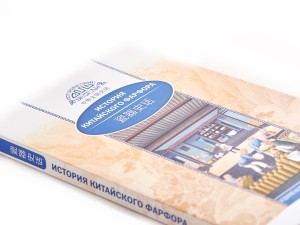 Книга &quot;История Китайского фарфора&quot;, Хуан Сяоин  купить в Минске, Книги о чае и Китае