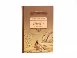 Книга "Рассказы о Китайской Мудрости", Ян Синь, Ван Юйюй, Чжан Хуа, Книги о чае и Китае