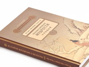 Книга "Рассказы о Китайской Мудрости", Ян Синь, Ван Юйюй, Чжан Хуа, Книги о чае и Китае