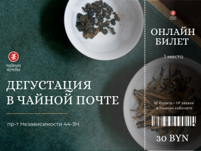 Билет на дегустацию купить в Минске, Приглашение на чаепитие