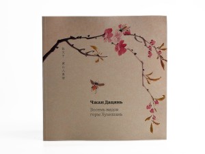 Альбом "Восемь видов горы Хуаншань", Чжан Дацянь купить в Минске, Живопись