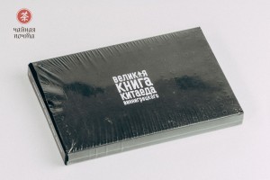 Книга "Великая Книга Китаеда Виннигрецкого", Книги о чае и Китае