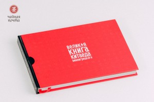Книга "Великая Книга Китаеда Виннигрецкого", Книги о чае и Китае