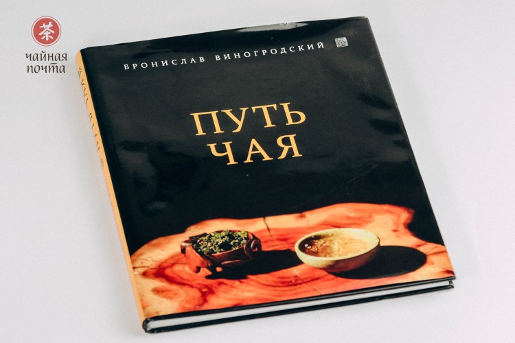 Книга "Путь Чая", Бронислав Виногродский купить в Минске, Книги о чае и Китае