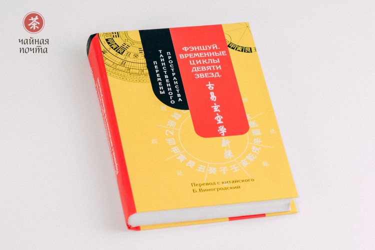 Книга "Фэншуй Временные Циклы Девяти Звезд" купить в Минске, Книги о чае и Китае