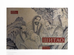 Альбом мастерской Жунбаочжан. Древность &quot;Шитао. Архаты&quot; Часть 2 купить в Минске, Живопись