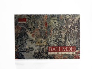 Альбом мастерской Жунбаочжан. Древность &quot;Ван Мэн. Пейзажная живопись&quot; купить в Минске, Живопись