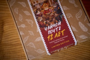 Набор чая "Чайной Почте 12 лет", Наборы чаев