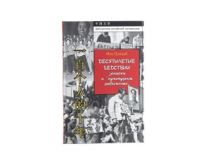 Книга "Десятилетие бедствий" записки о культурной революции, Фэн Цзицай, Книги о чае и Китае