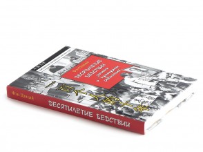 Книга &quot;Десятилетие бедствий&quot; записки о культурной революции, Фэн Цзицай купить в Минске, Книги о чае и Китае