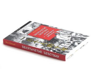 Книга "Десятилетие бедствий" записки о культурной революции, Фэн Цзицай, Книги о чае и Китае