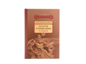 Книга &quot;Рассказы о героях Китая&quot;, Сюй Фэй, Ван Сяожи, Чэнь Яньчжао купить в Минске, Книги о чае и Китае