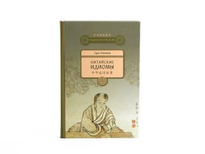 Книга "Китайские идиомы", Сунь Чжичжэн, Книги о чае и Китае