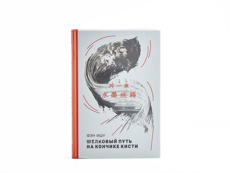 Книга "Шелковый путь на кончике кисти", Фэн Ишу купить в Минске, Книги о чае и Китае