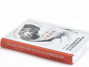 Книга &quot;Шелковый путь на кончике кисти&quot;, Фэн Ишу купить в Минске, Книги о чае и Китае