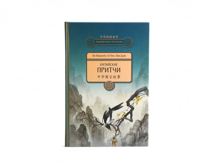 Книга "Китайские притчи", Ян Юаньмэй, Го Пэн, Ван Даяо купить в Минске, Книги о чае и Китае