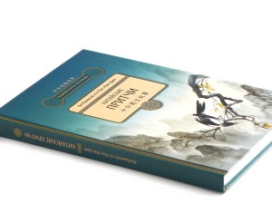 Книга "Китайские притчи", Ян Юаньмэй, Го Пэн, Ван Даяо, Книги о чае и Китае