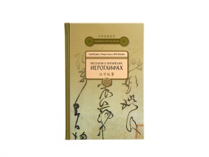 Книга "Рассказы о китайских иероглифах", Сюй Цзянь, Чжан Синь, Юй Инсянь купить в Минске, Книги о чае и Китае