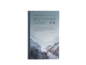 Книга "Восточный склон", китайская поэзия в переводах Е.В.Витковского купить в Минске, Книги о чае и Китае