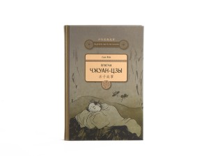 Книга "Притчи Чжуан-Цзы", Сюэ Фэй купить в Минске, Книги о чае и Китае