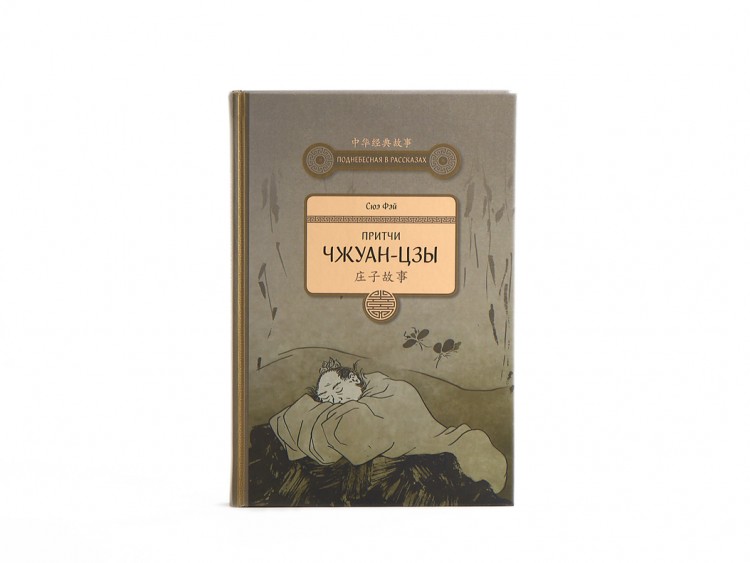 чжуан цзы бронислав виногродский. чжуан-цзы: книга о знании и власти. "дао слов". чжуан цзы книга. чжуан цзы александрийская.