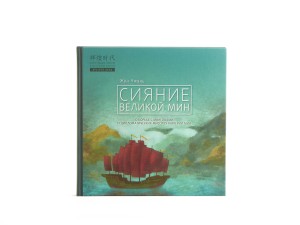 Книга "Сияинее великой Мин", Жун Чжэн, Книги о чае и Китае
