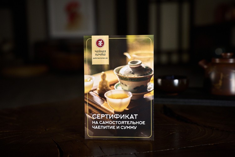Сертификат на самостоятельное чаепитие и сумму купить в Минске, Сертификаты и приглашения