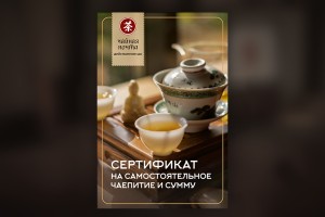 Сертификат на самостоятельное чаепитие и сумму купить в Минске, Сертификаты и приглашения