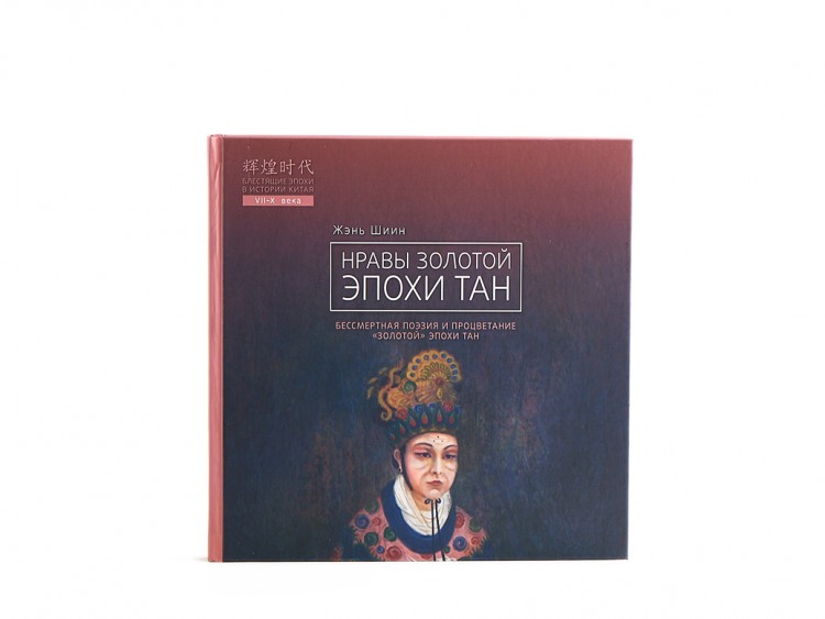 Книга "Нравы золотой эпохи Тан", Жэнь Шиин купить в Минске, Книги о чае и Китае